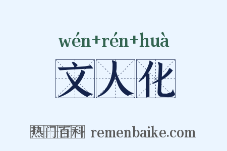 文人化是什么意思的图片